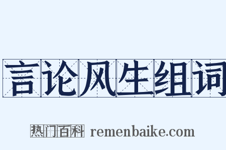 言论风生组词是什么意思的图片